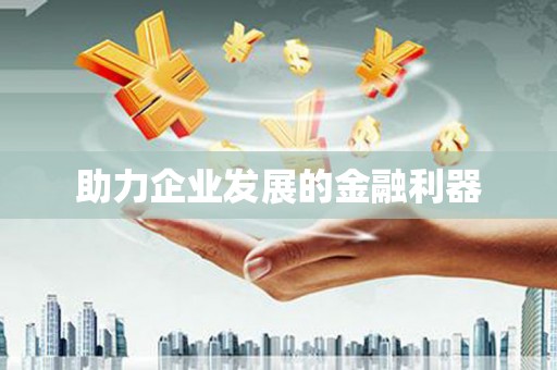 民丰助力企业发展的金融利器