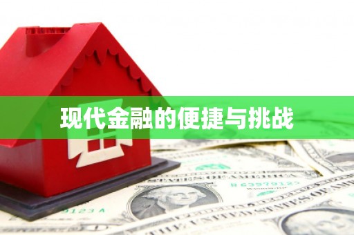 光明新区现代金融的便捷与挑战