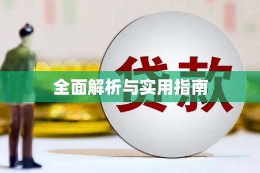 江南全面解析与实用指南