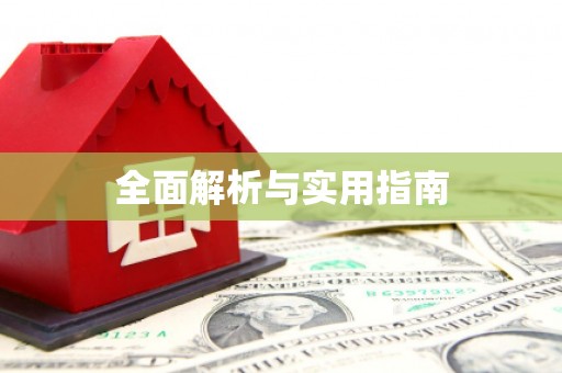 锡林郭勒盟全面解析与实用指南