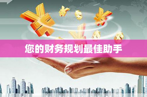 利通您的财务规划最佳助手