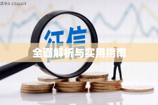 凤泉全面解析与实用指南