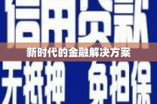 永善新时代的金融解决方案