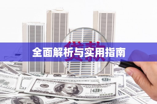 甘州全面解析与实用指南