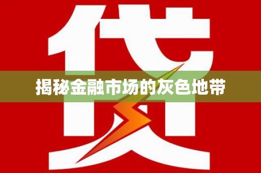 东明揭秘金融市场的灰色地带