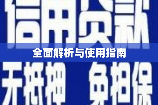 离石全面解析与使用指南