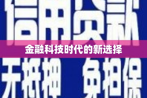 崇州金融科技时代的新选择