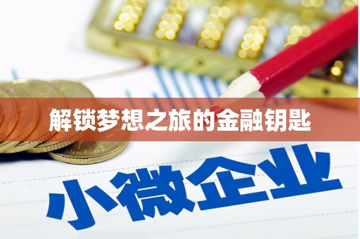 昌图解锁梦想之旅的金融钥匙