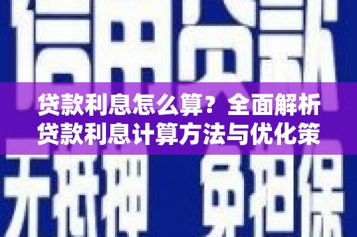 定兴贷款利息怎么算？全面解析贷款利息计算方法与优化策略