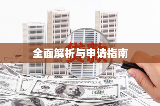 翁牛特旗全面解析与申请指南