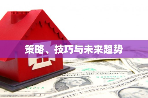 哈尔滨策略、技巧与未来趋势