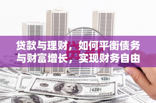 富锦贷款与理财，如何平衡债务与财富增长，实现财务自由
