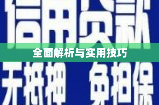 沙鹿全面解析与实用技巧