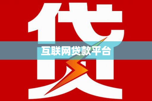 开县互联网贷款平台