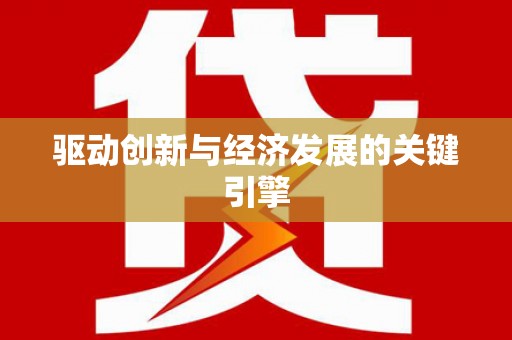 拱墅驱动创新与经济发展的关键引擎