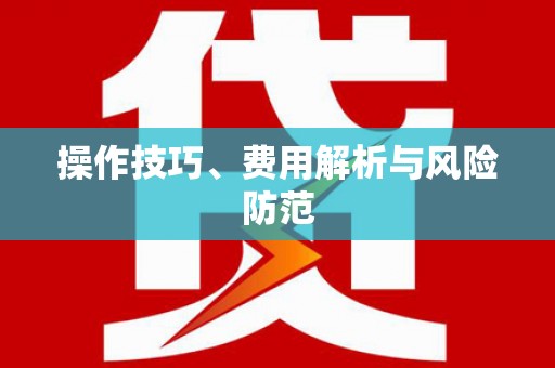 临猗操作技巧、费用解析与风险防范
