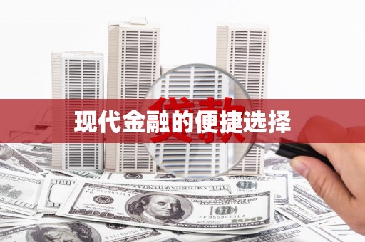 白水现代金融的便捷选择