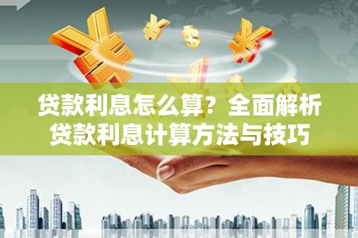 汉源贷款利息怎么算？全面解析贷款利息计算方法与技巧