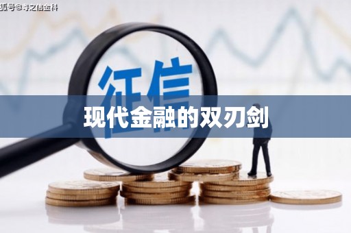 山西现代金融的双刃剑