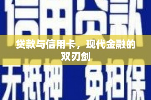 双清贷款与信用卡，现代金融的双刃剑