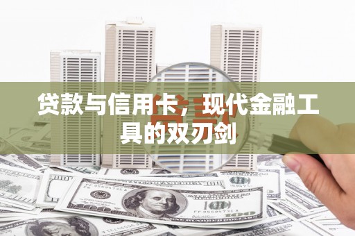 东阿贷款与信用卡，现代金融工具的双刃剑