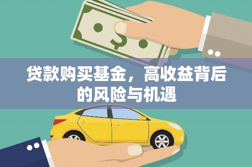 炉霍贷款购买基金，高收益背后的风险与机遇