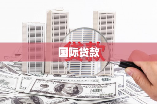 郴州国际贷款